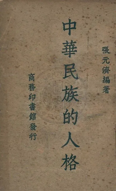 《中華民族的人格》 作者:張元濟編著 1940年  PDF下载-汉笺公版书