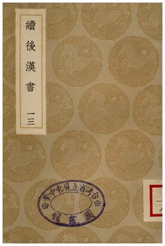 《續後漢書(十三)》 作者:郝經 1936年  PDF下载-汉笺公版书