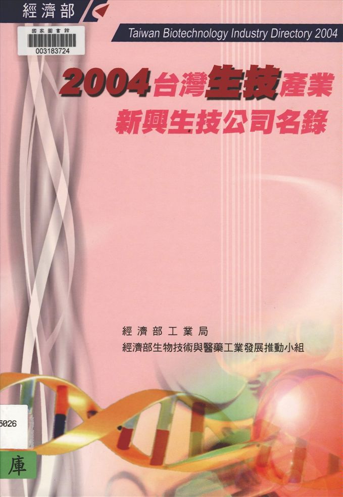 《臺灣生技產業新興生技公司名錄》 作者:財團法人臺灣經濟研究院執行 2003年  PDF下载-汉笺公版书