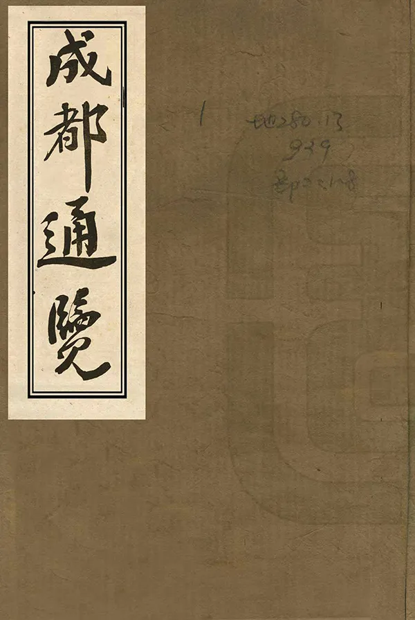 《成都通覽》编撰：傅崇矩 清宣統元年[1909] PDF下载-汉笺公版书