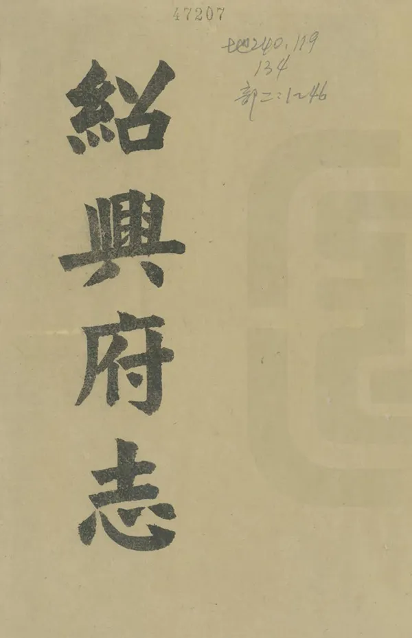 《紹興府志》编撰：李亨特 清乾隆57年[1792] PDF下载-汉笺公版书