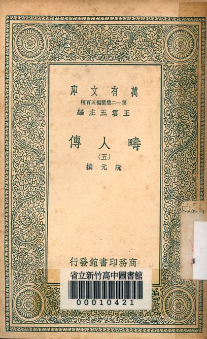 疇人傳 v.7110-5 1939年 作者:阮元著 PDF下载-汉笺公版书