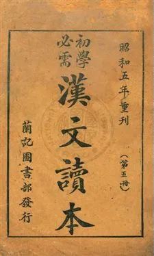 《初學必需漢文讀本》 作者:黃茂盛編輯 昭和4.04-[1929.04-]年  PDF下载-汉笺公版书