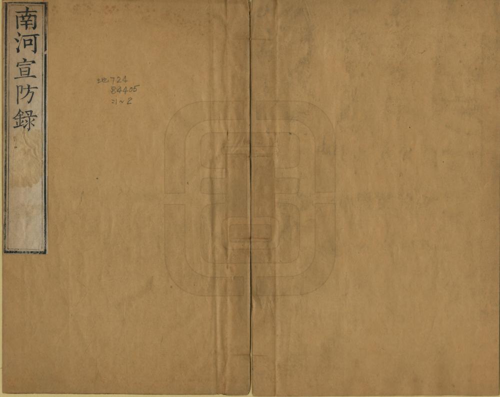 《南河宣防錄》编撰：白钟山 清乾隆間[1736-1795] PDF下载-汉笺公版书