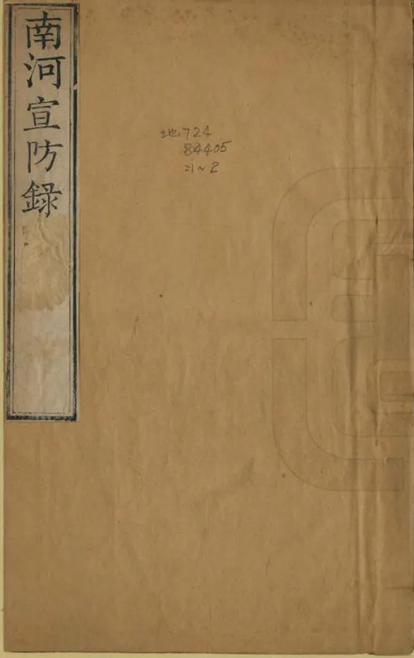 《南河宣防錄》编撰：白钟山 清乾隆間[1736-1795] PDF下载-汉笺公版书
