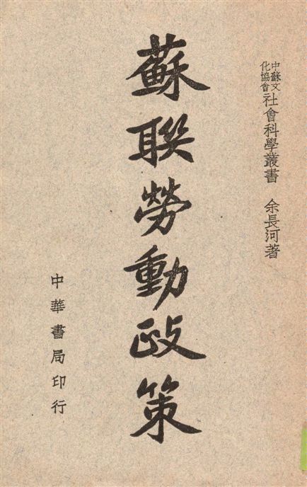 《蘇聯勞動政策》 作者:余長河著 1946年  PDF下载-汉笺公版书