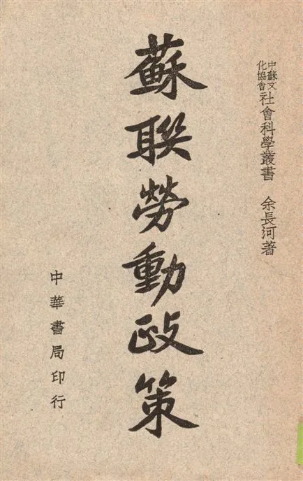 《蘇聯勞動政策》 作者:余長河著 1946年  PDF下载-汉笺公版书