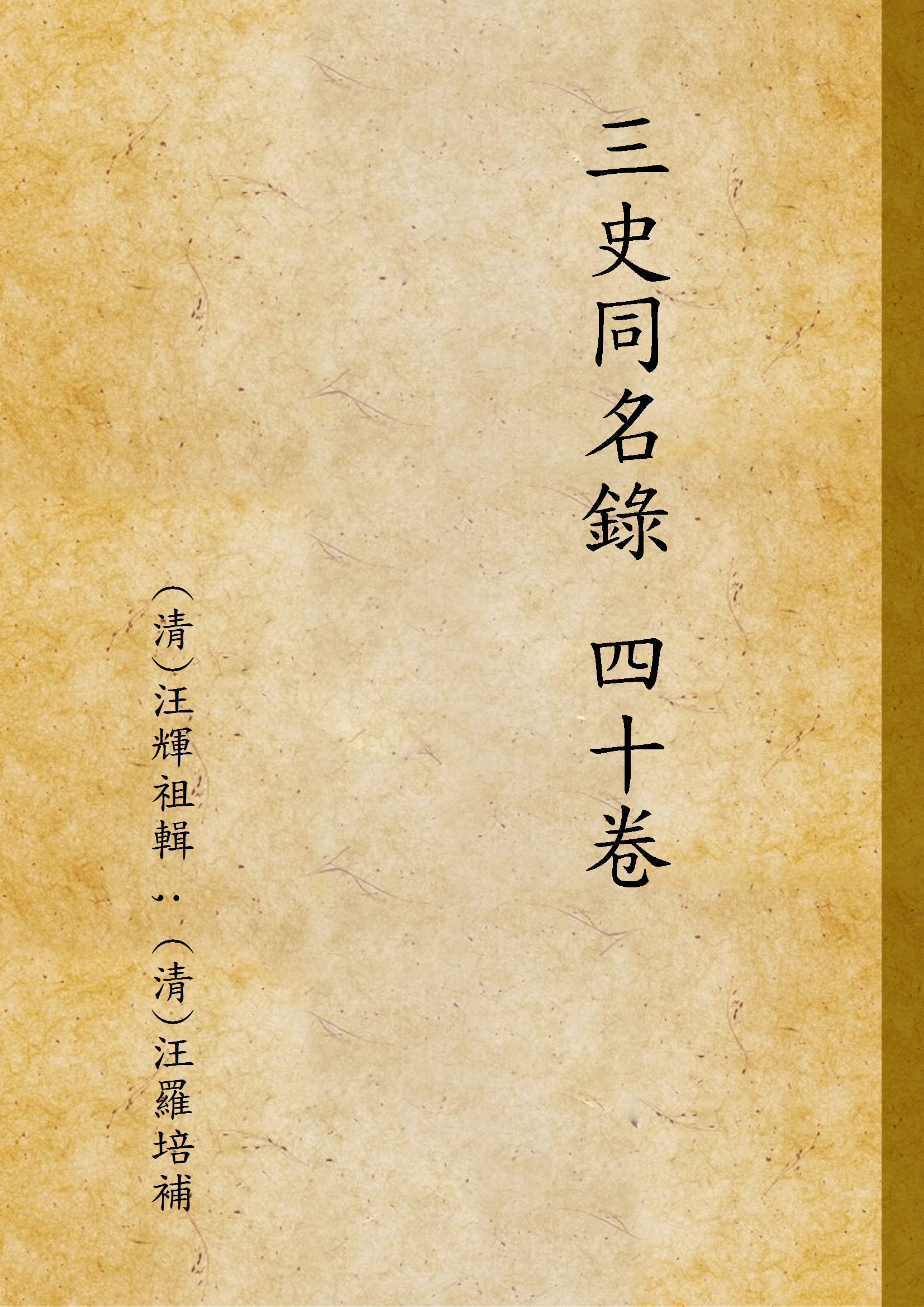 《三史同名錄 四十卷 v.2》 作者:(清)汪輝祖輯 ; (清)汪羅培補 1937年  PDF下载-汉笺公版书