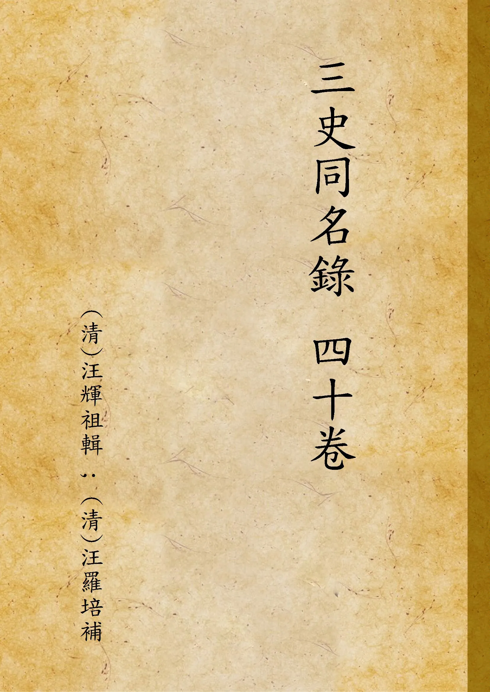 《三史同名錄 四十卷 v.2》 作者:(清)汪輝祖輯 ; (清)汪羅培補 1937年  PDF下载-汉笺公版书