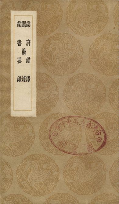 《樂府雜錄、羯鼓錄、樂書要錄》 作者:段安節;;南卓 1936年  PDF下载-汉笺公版书