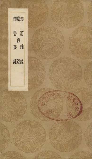 《樂府雜錄、羯鼓錄、樂書要錄》 作者:段安節;;南卓 1936年  PDF下载-汉笺公版书