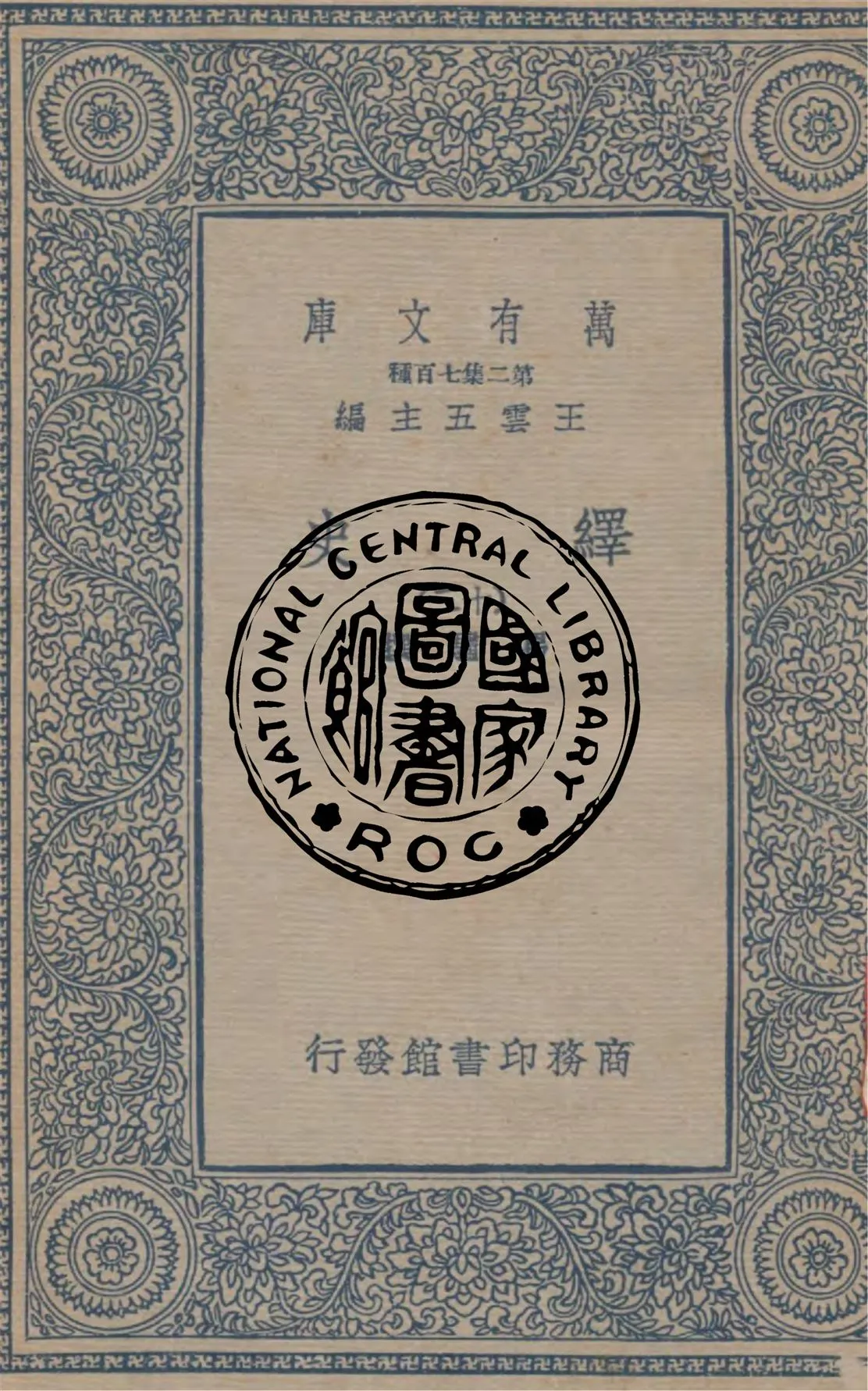 《繹史 v.13》 作者:(清)馬驌撰 1937年  PDF下载-汉笺公版书