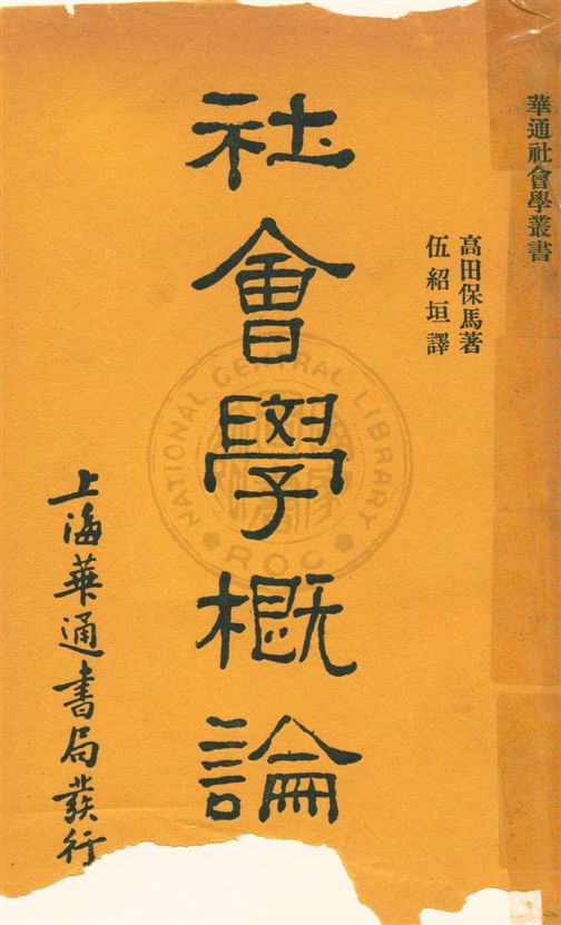 《社會學概論》 作者:高田保馬著 ; 伍紹垣譯 民20.10[1931.10]年  PDF下载-汉笺公版书
