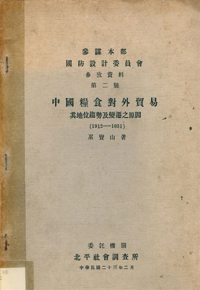 《中國糧食對外貿易 : 其地位趨勢及變遷之原因(1912-1931)》 作者:巫寶山著 1934年  PDF下载-汉笺公版书