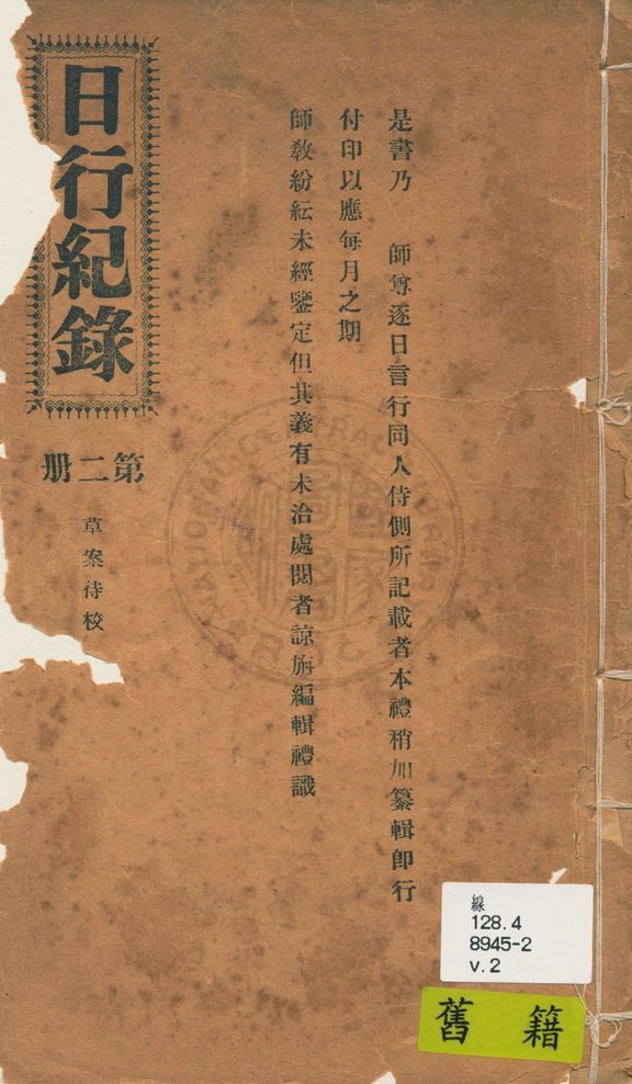《日行記錄 v.2》 作者:段正元及其弟子作 1924年  PDF下载-汉笺公版书