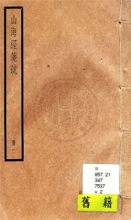 《山海經箋疏 十八卷, 圖贊一卷, 訂譌一卷, 敍錄一卷 v.2》 作者:(清)郝懿行撰 1936年  PDF下载-汉笺公版书