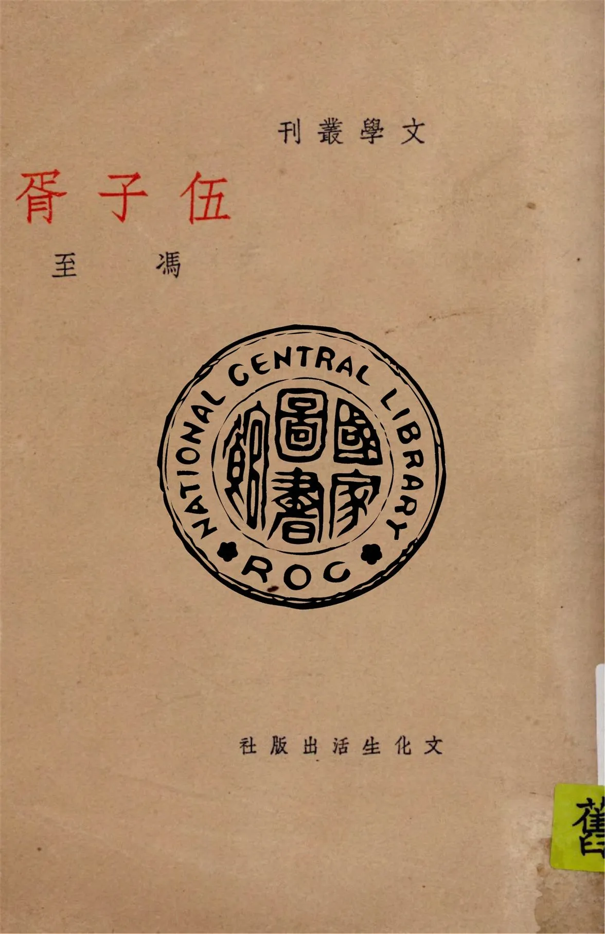 《伍子胥》 作者:馮至著 1947年  PDF下载-汉笺公版书