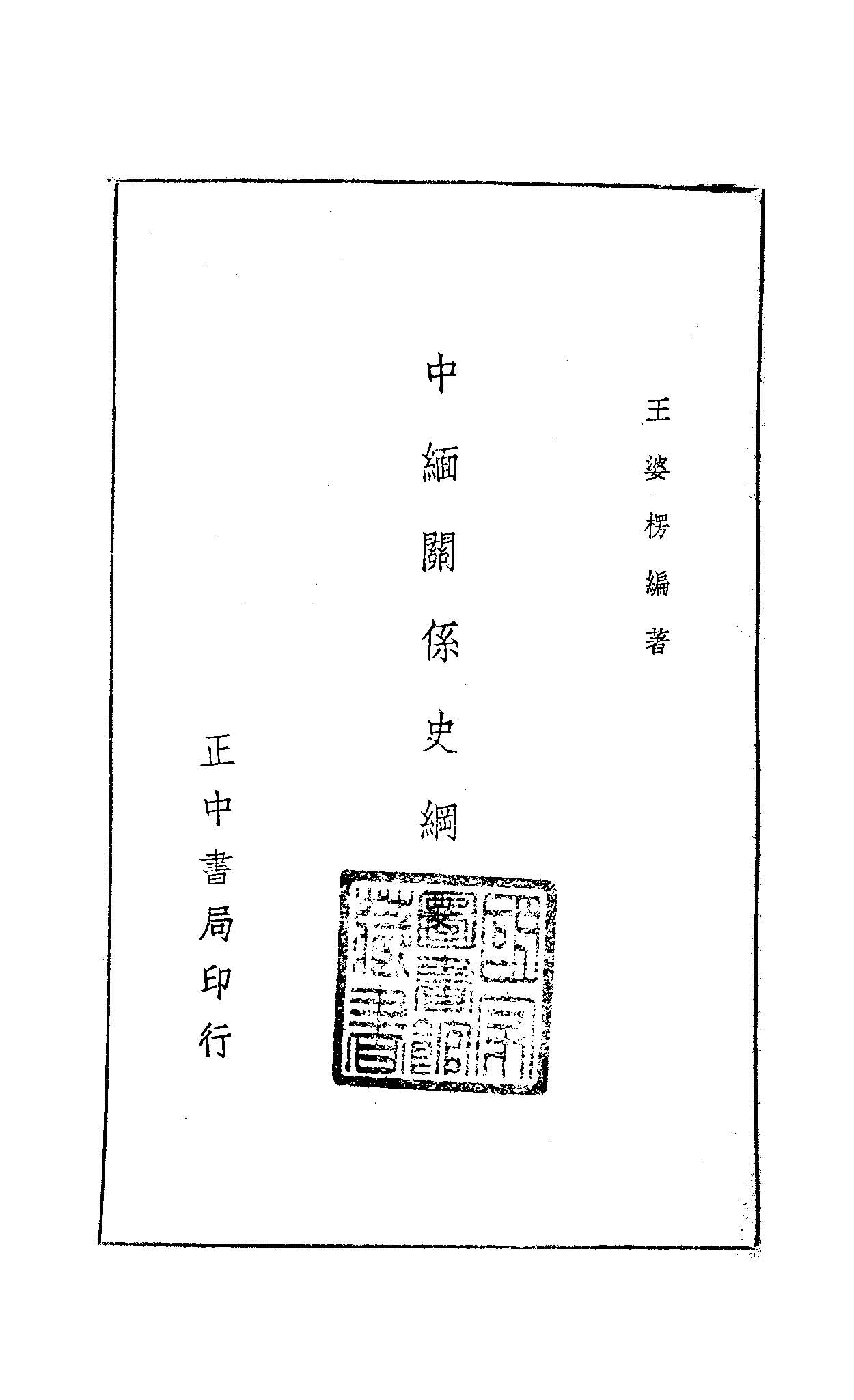 《中緬關係史綱要》 作者:王婆楞編著 1947年  PDF下载-汉笺公版书