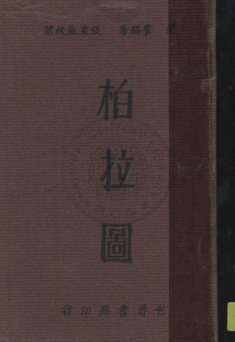 《柏拉圖》 作者:嚴羣編著, 張東蓀校閱 1934年  PDF下载-汉笺公版书