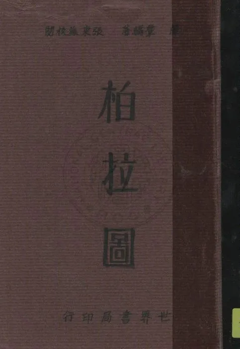 《柏拉圖》 作者:嚴羣編著, 張東蓀校閱 1934年  PDF下载-汉笺公版书