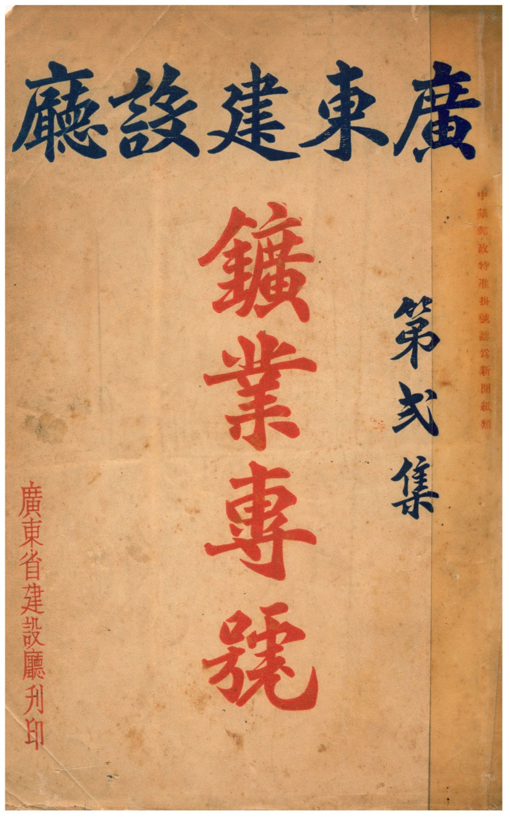 《廣東建設廳第弍集 鑛業專號》 作者:不詳 1936年  PDF下载-汉笺公版书