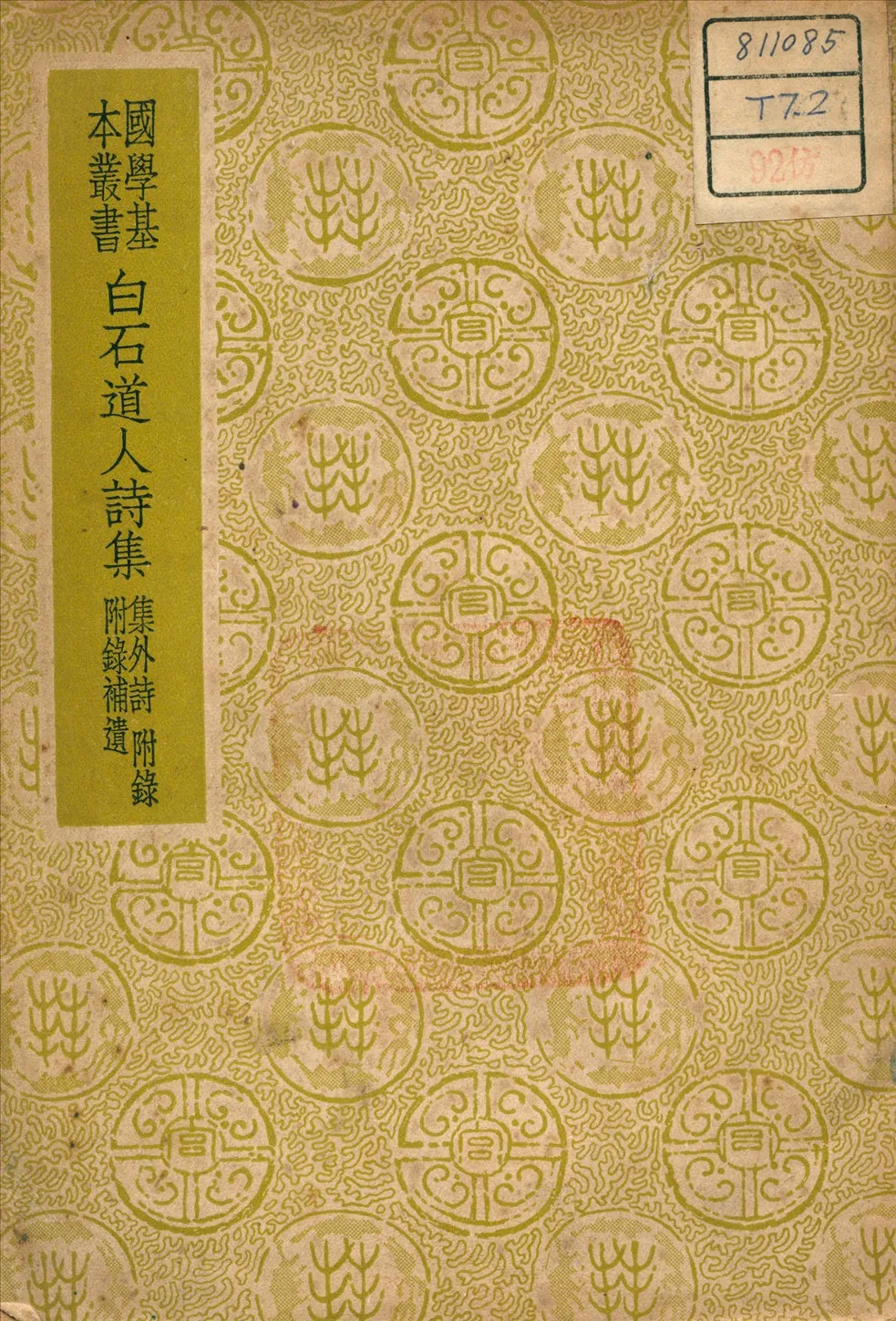 《白石道人詩集》 作者:姜夔 (宋) 撰 1937年  PDF下载-汉笺公版书