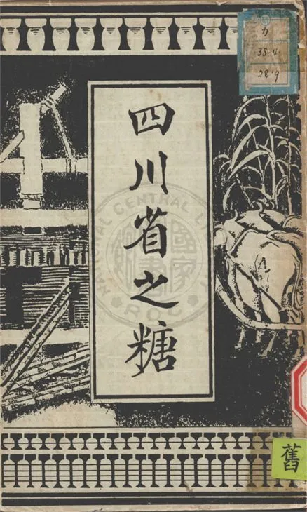 《四川省之糖》 作者:中國銀行編 1934年  PDF下载-汉笺公版书