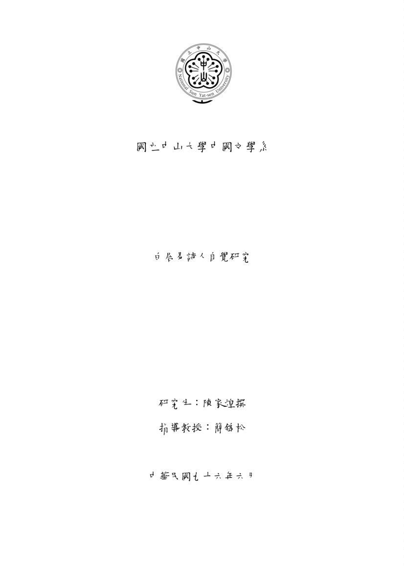 《白居易詩人自覺研究》 作者:陳家煌撰 2007年  PDF下载-汉笺公版书