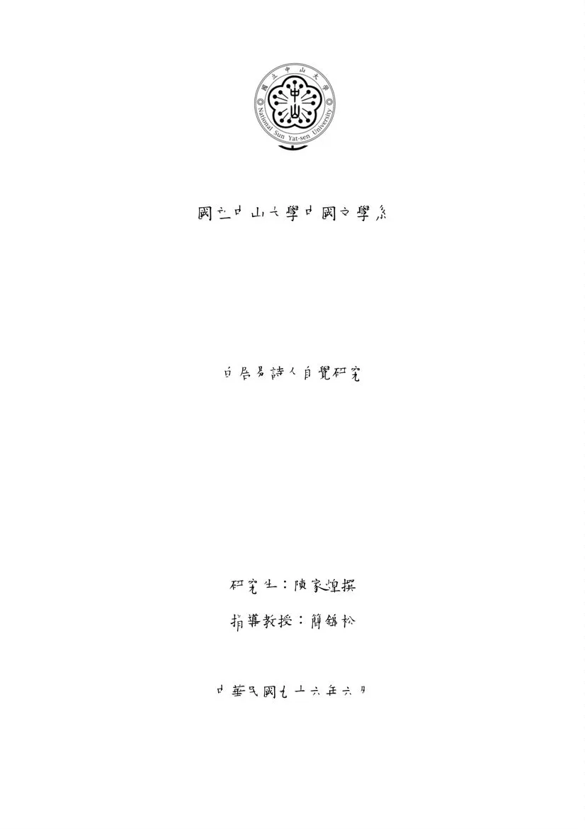 《白居易詩人自覺研究》 作者:陳家煌撰 2007年  PDF下载-汉笺公版书