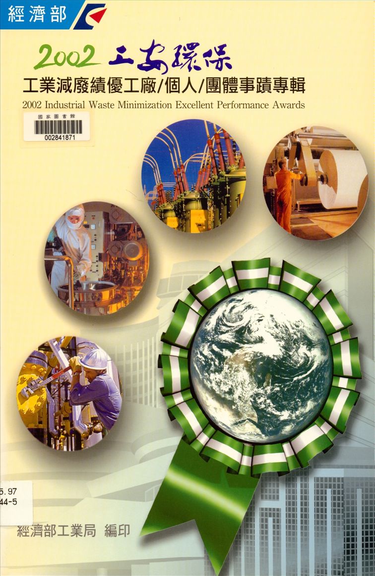 《工業減廢績優工廠/個人/團體事蹟專輯》 作者:經濟部工業局, 財團法人臺灣產業服務基金會著 2002年  PDF下载-汉笺公版书
