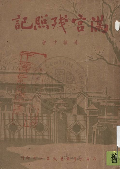 《滿宮殘照記》 作者:秦翰才著 1947年  PDF下载-汉笺公版书