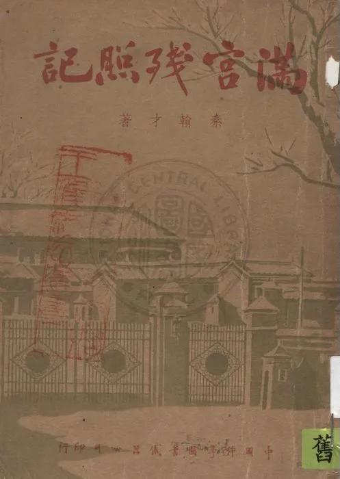《滿宮殘照記》 作者:秦翰才著 1947年  PDF下载-汉笺公版书