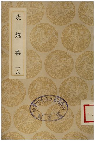 《攻媿集(十八)》 作者:樓鑰 1935年  PDF下载-汉笺公版书