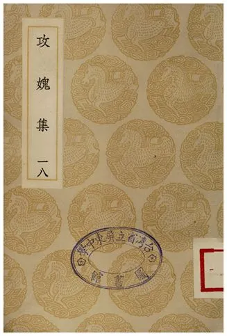 《攻媿集(十八)》 作者:樓鑰 1935年  PDF下载-汉笺公版书