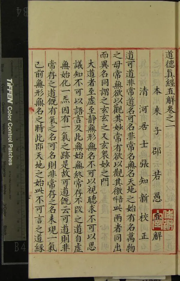 《道德真經直解四卷》作者：(明)宋邵若愚直解、張知新校正  抄本  PDF下载-汉笺公版书