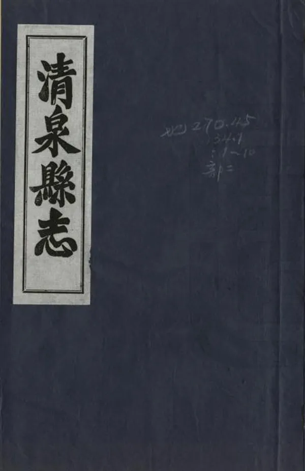 《清泉縣誌》编撰：江恂 1980 PDF下载-汉笺公版书