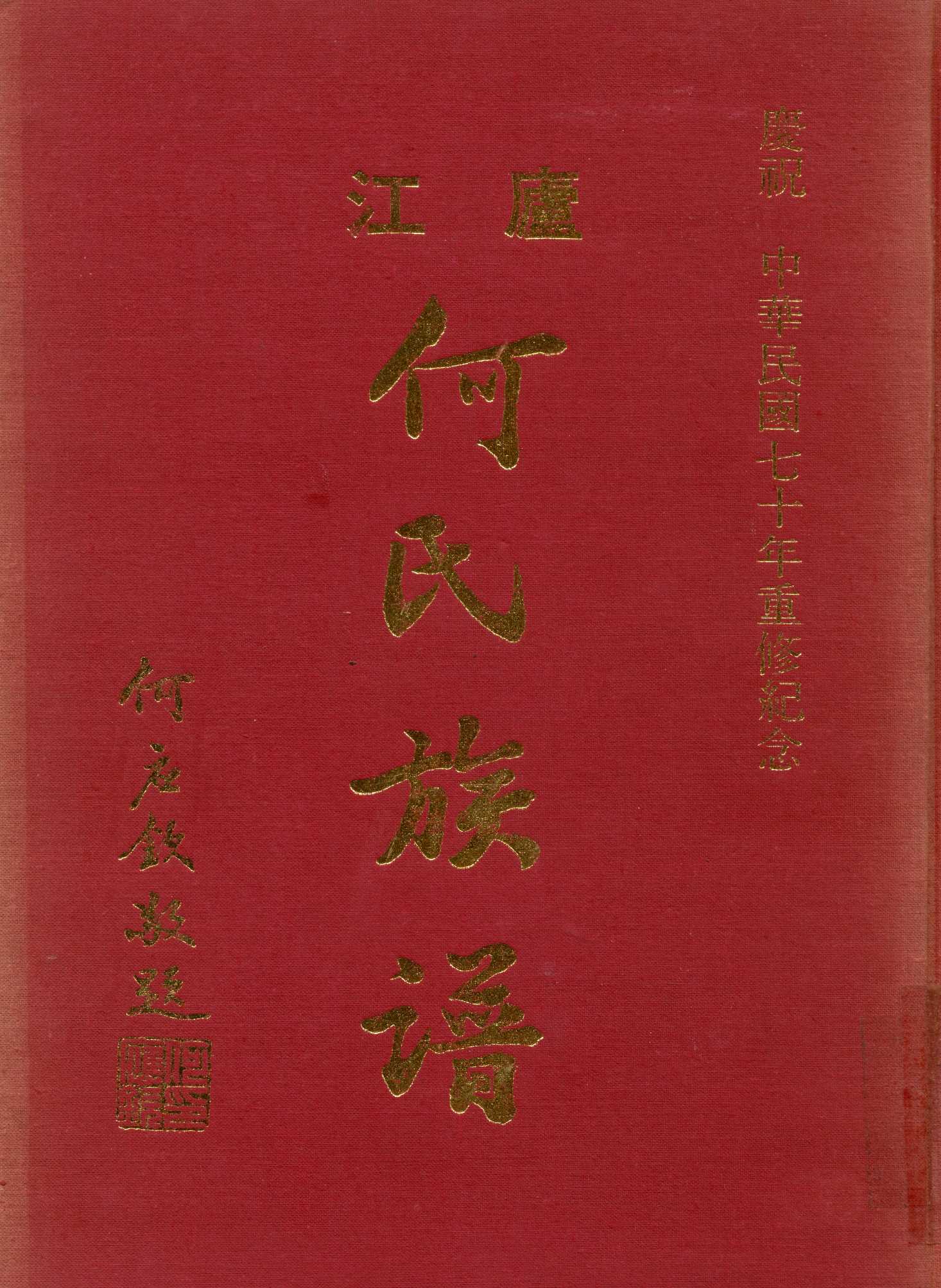 《廬江何氏族譜》 作者:何兆欽 1981年  PDF下载-汉笺公版书