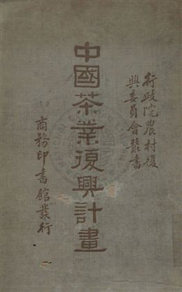 《中國茶業復興計劃》 作者:吳覺農, 胡浩川著 民24年  PDF下载-汉笺公版书