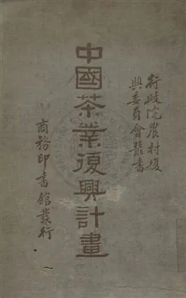 《中國茶業復興計劃》 作者:吳覺農, 胡浩川著 民24年  PDF下载-汉笺公版书