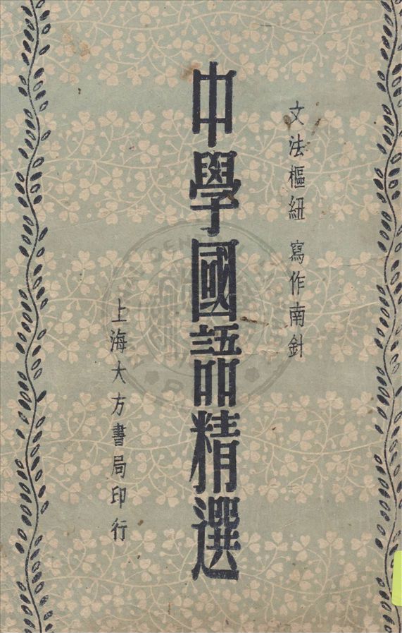 《中學國語精選》 作者:不詳 19uu年  PDF下载-汉笺公版书