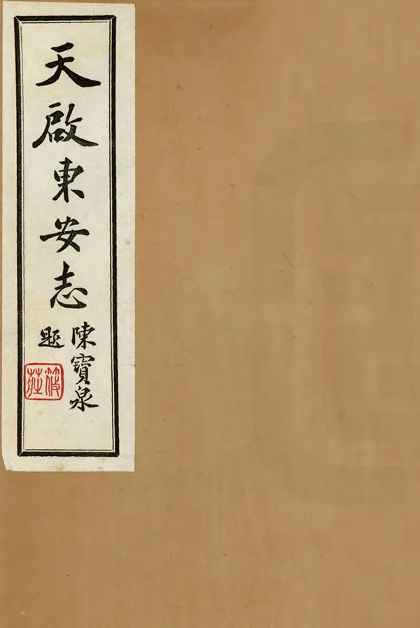 《安次縣舊志四種合刊》编撰：王文琳 民國24-25年[1935-1936] PDF下载-汉笺公版书