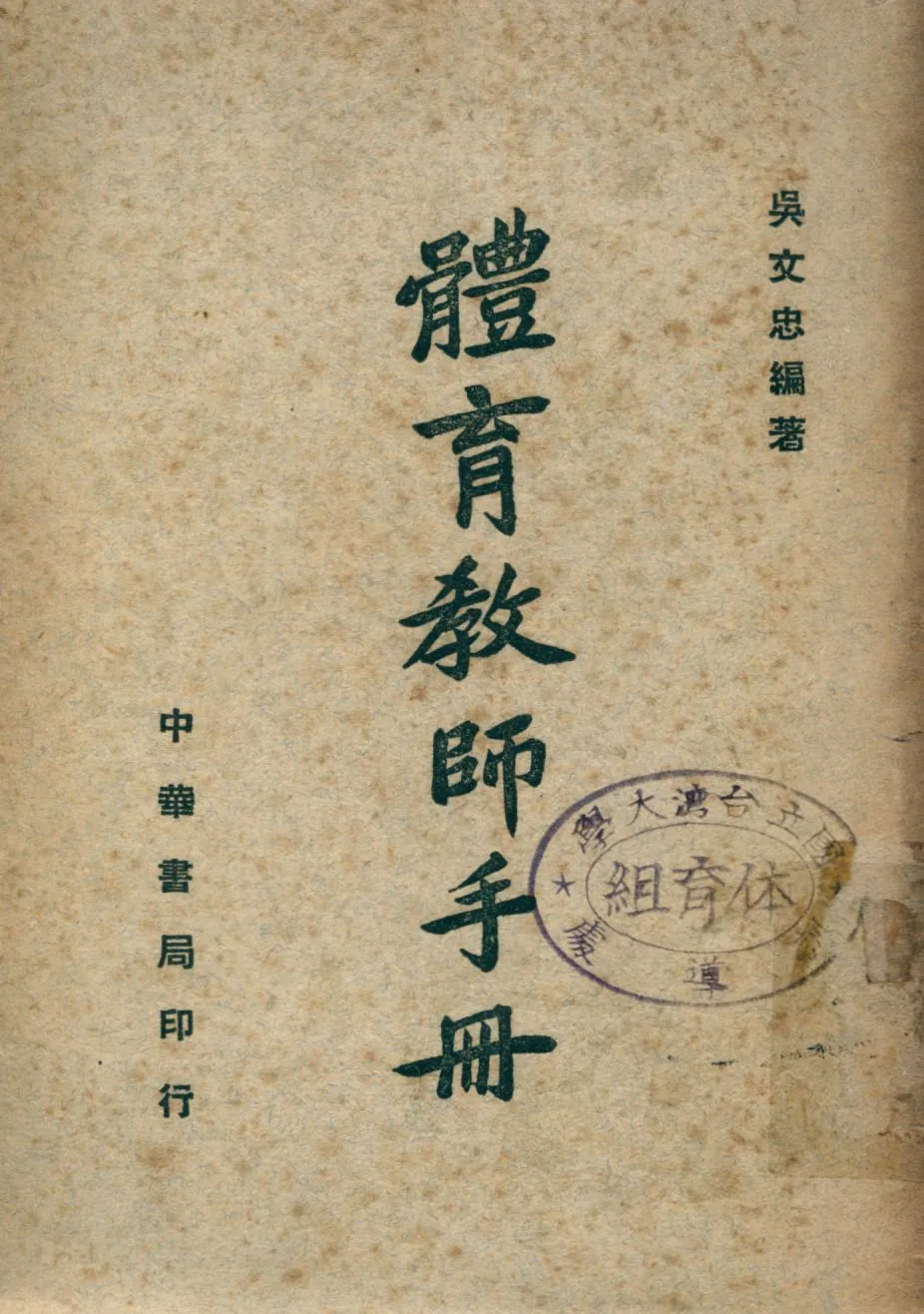 《體育教師手冊》 作者:吳文忠編著 1947年  PDF下载-汉笺公版书