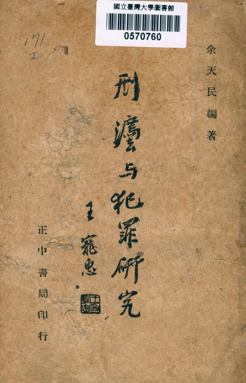 《刑法與犯罪研究》 作者:余天民編著 1947年  PDF下载-汉笺公版书