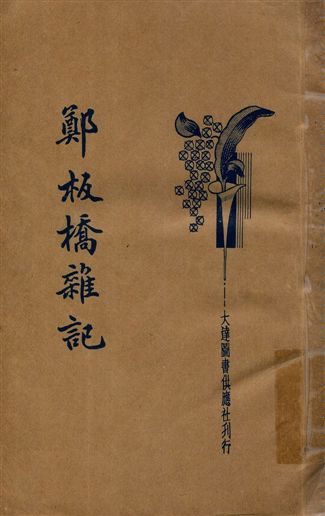 《鄭板橋雜記》 作者:陸隨菴標點 ; 周夢蝶校閱 1934年  PDF下载-汉笺公版书