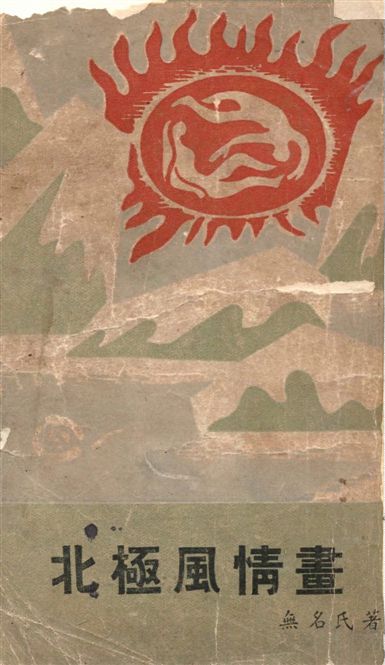《北極風情畫》 作者:無名氏著 1948年  PDF下载-汉笺公版书