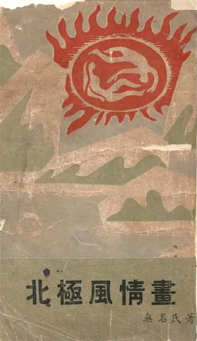 《北極風情畫》 作者:無名氏著 1948年  PDF下载-汉笺公版书