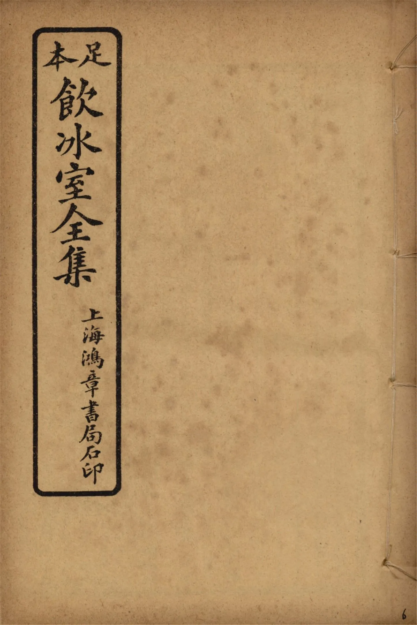 《飲冰室壬寅癸卯全集 v.6》 作者:梁啟超著 1925年  PDF下载-汉笺公版书
