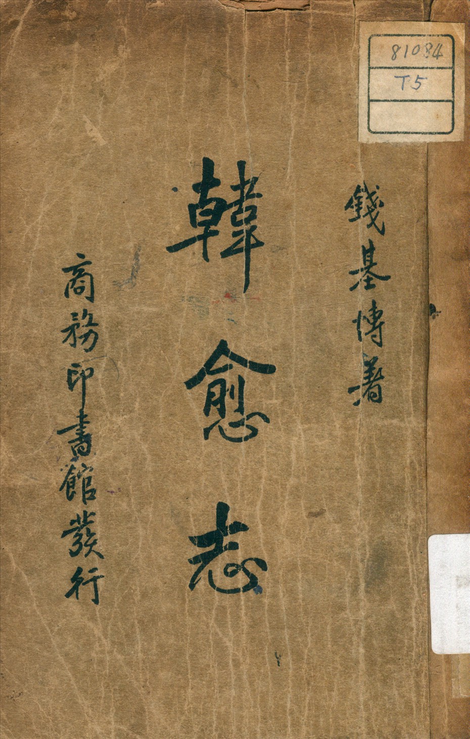 《韓愈志》 作者:錢基博 著 1935年  PDF下载-汉笺公版书