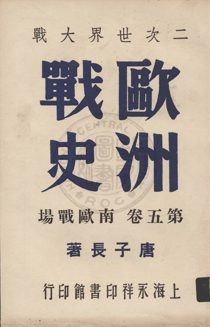 《二次世界大戰歐洲戰史 v.5》 作者:唐子長撰 1946年  PDF下载-汉笺公版书