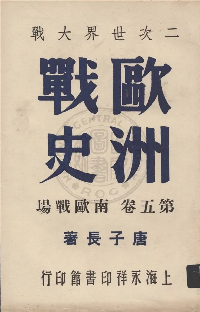 《二次世界大戰歐洲戰史 v.5》 作者:唐子長撰 1946年  PDF下载-汉笺公版书